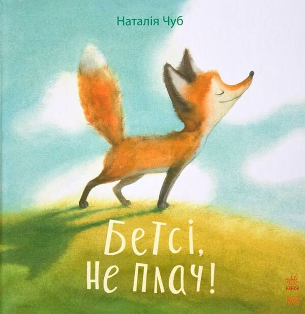 Бетсі, не плач!