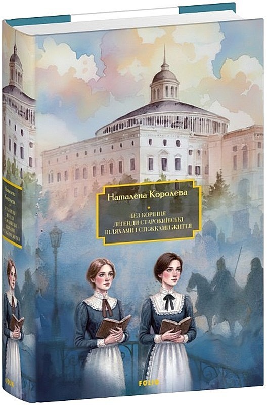 Без коріння. Легенди старокиївські. Шляхами і стежками життя