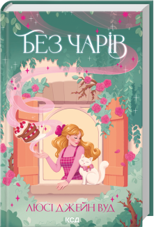Відьма в мені. Книга 2. Без чарів