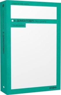 Без ґрунту. Оповідання