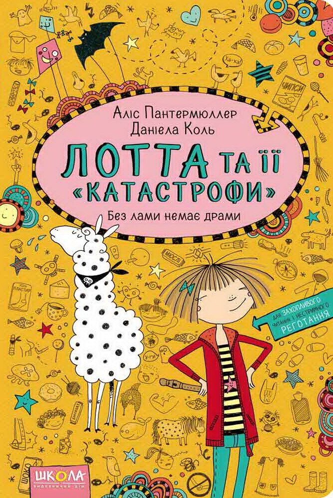 Без лами немає драми