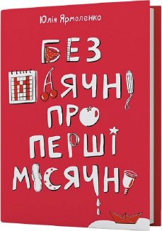 Без маячні про перші місячні