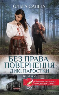 Без права повернення. Дикі паростки. Книга 2 (Електронна книга)