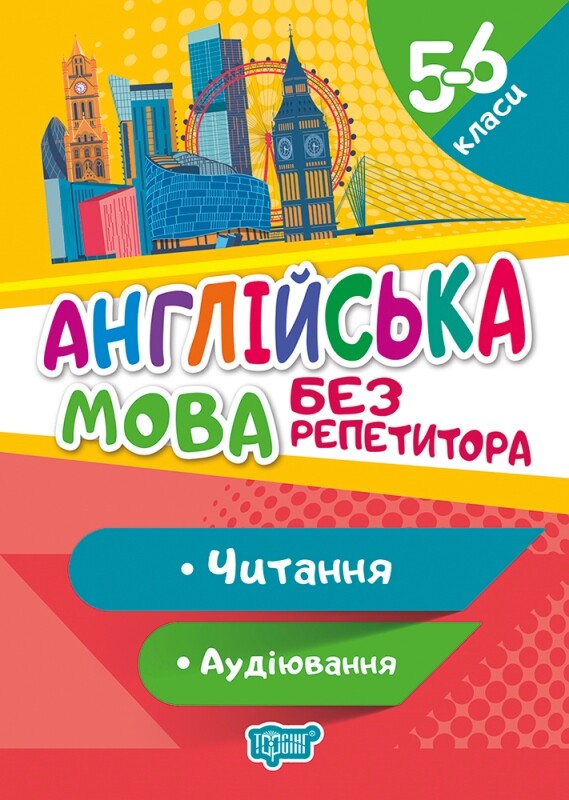 Без репетитора. Англійська мова. Читання та аудіювання. 5-6 класи