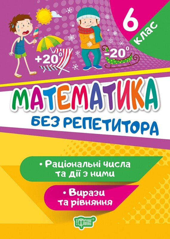 Без репетитора. Математика. Раціональні числа та дії з ними. Вирази та рівняння. 6 клас