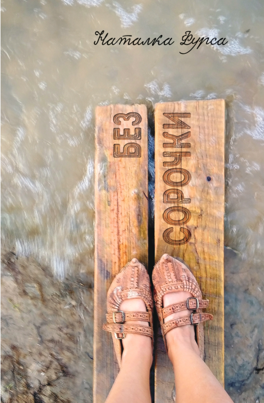 Без сорочки