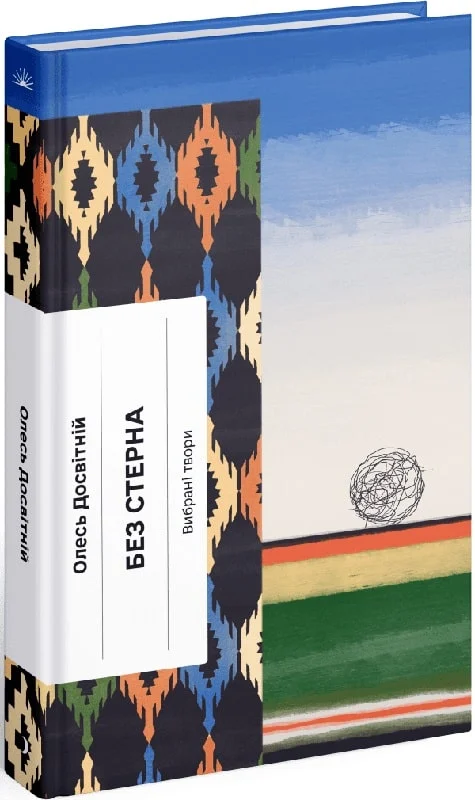 Без стерна. Вибрані твори