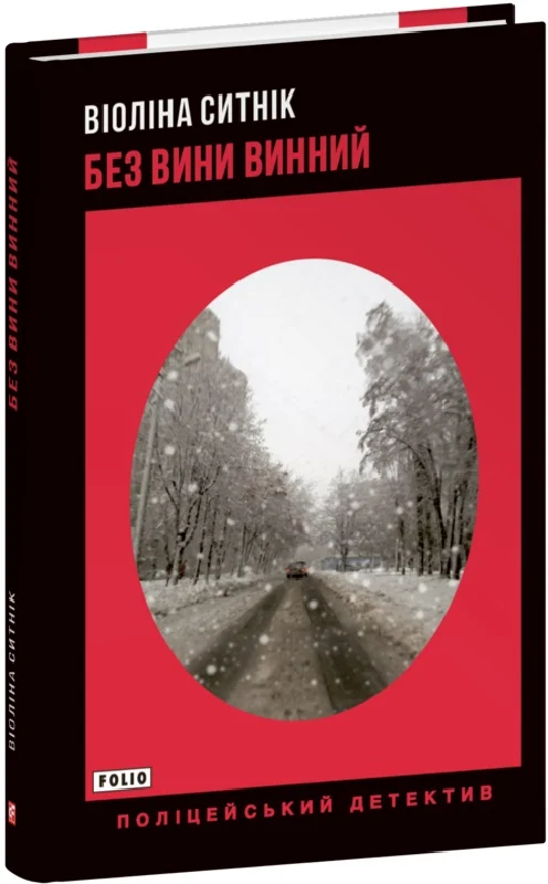 Без вини винний