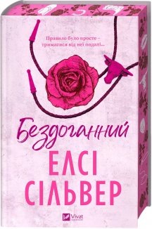 Бездоганний. Книга 1