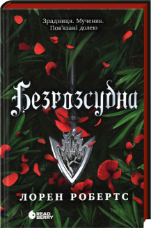 Безрозсудна. Книга 2