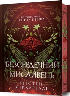 Безсердечний мисливець Limited edition