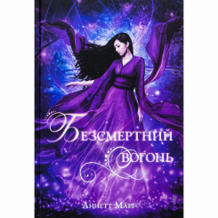 Безсмертний вогонь Аннетт Марі