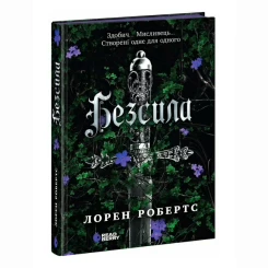 ​Книжка Безсила Робертс Лорен