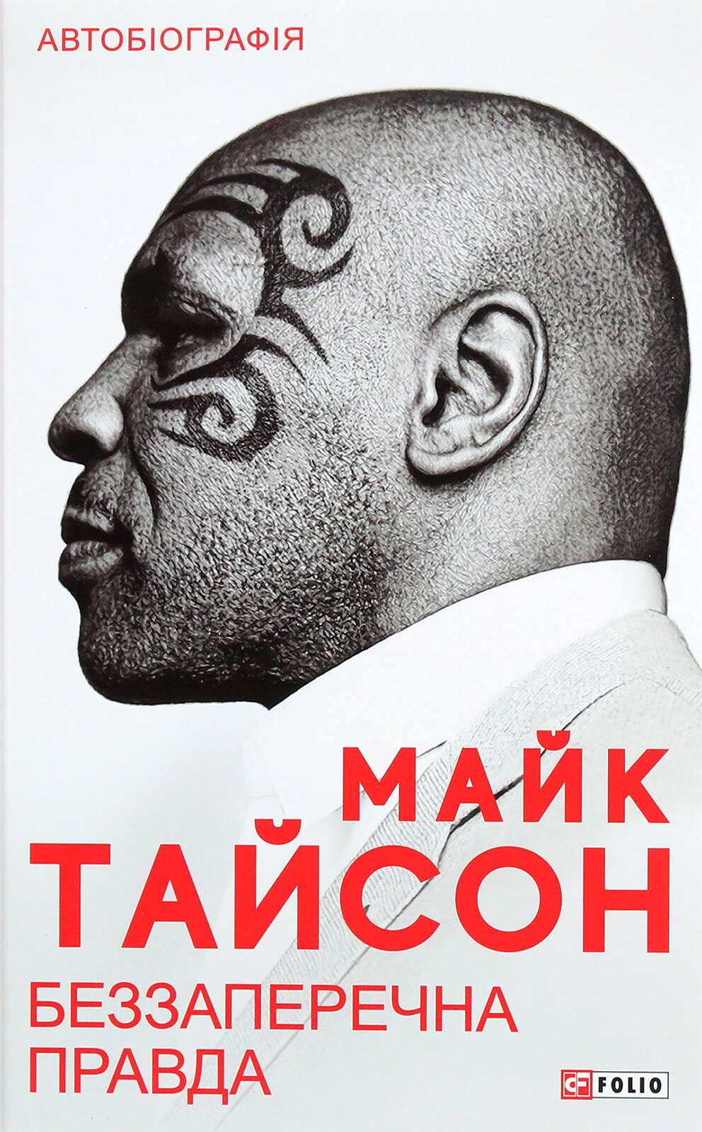 Беззаперечна правда