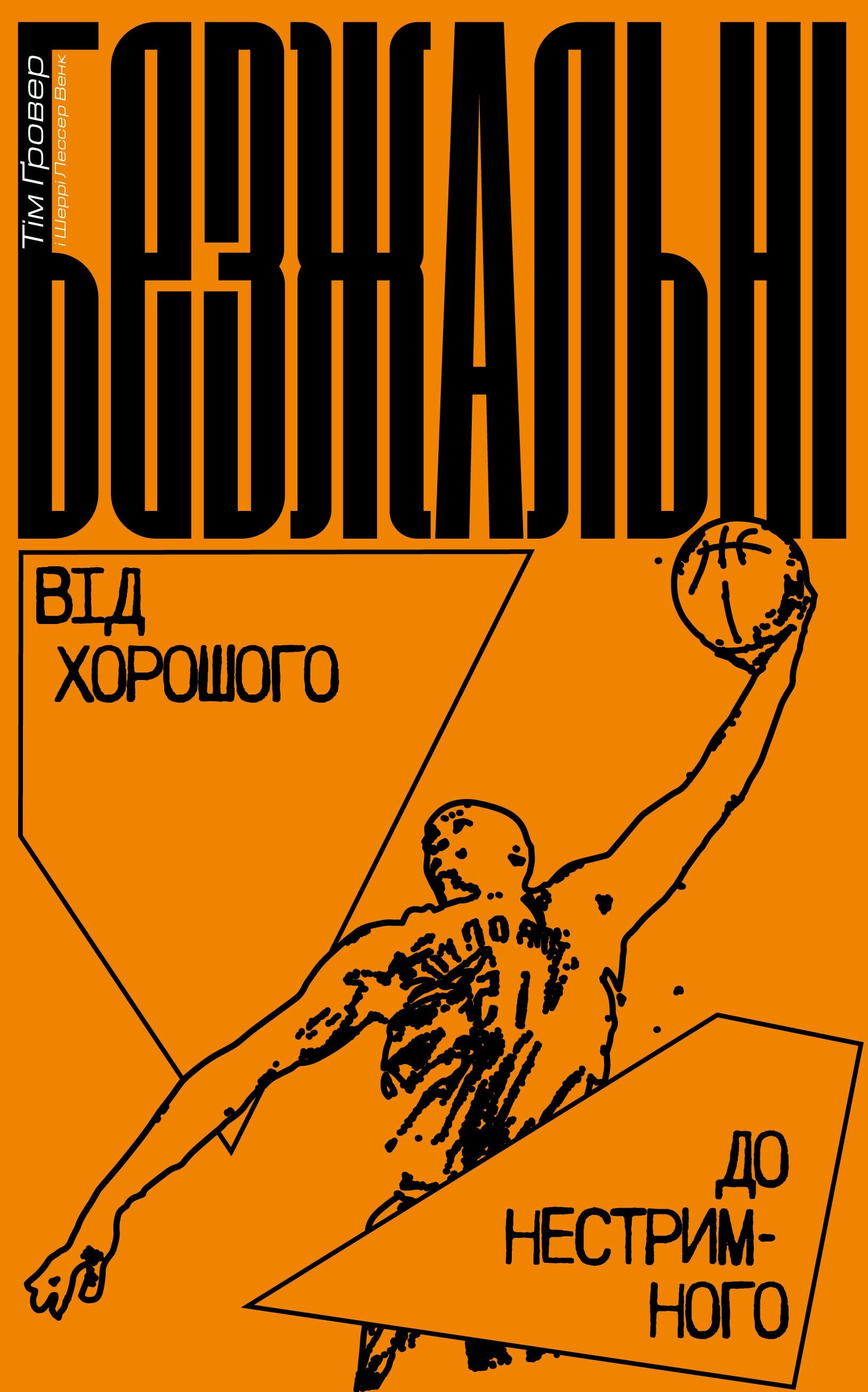 Безжальні. Від хорошого до нестримного