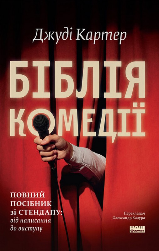 Біблія комедії. Повний посібник зі стендапу: від написання до виступу