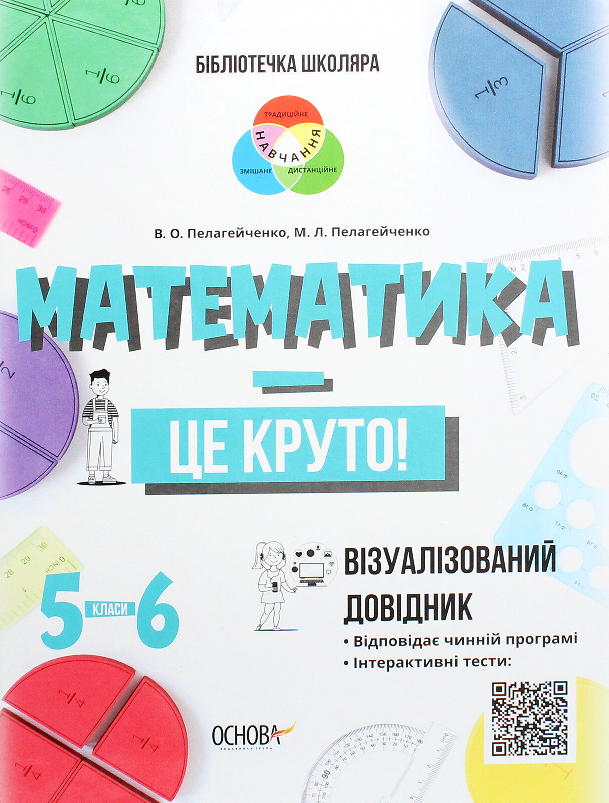 Бібліотечка школяра. Математика — це круто! Візуалізований довідник. 5–6 класи