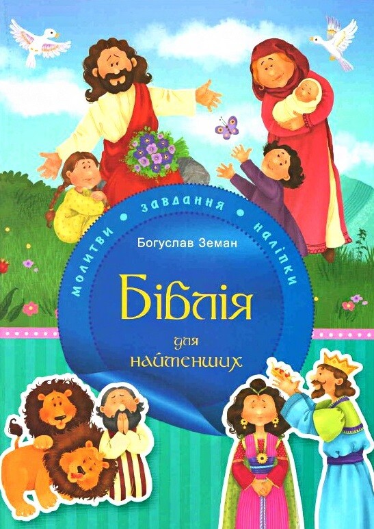 Біблія для найменших. Молитви, завдання, наліпки