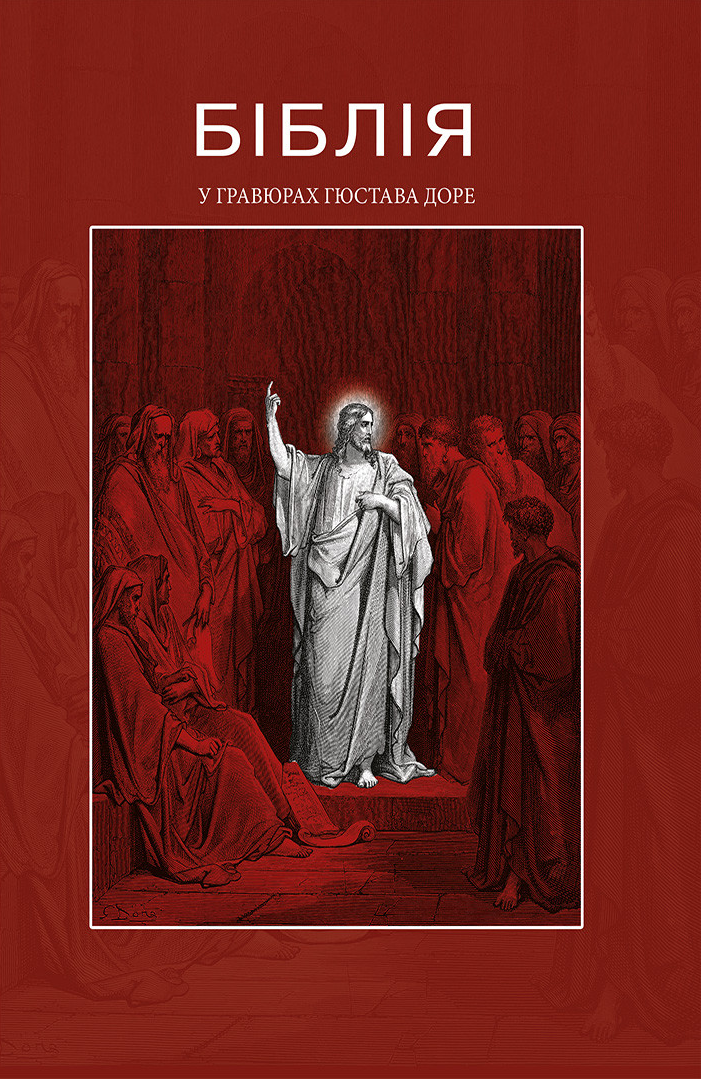 Біблія в гравюрах Гюстава Доре