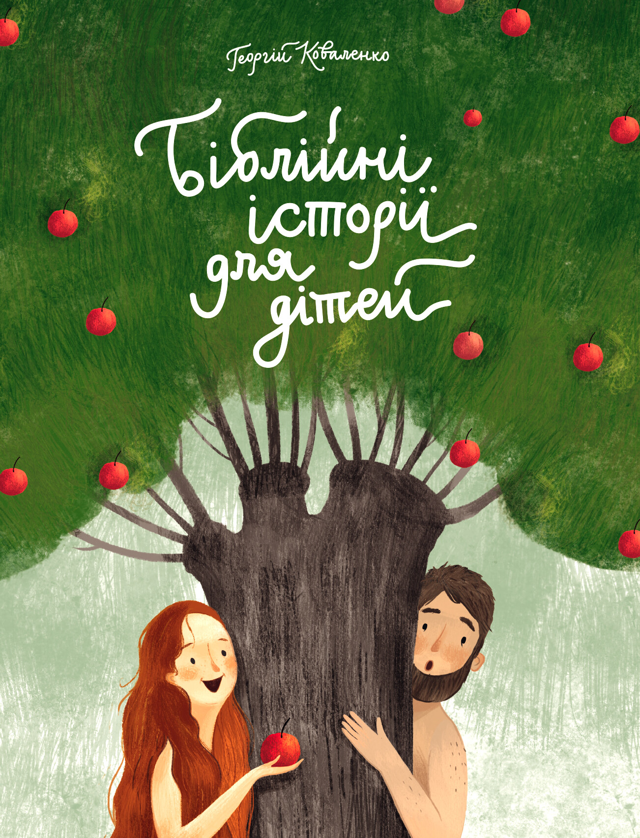 Біблійні історії для дітей