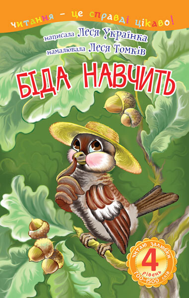 Біда навчить