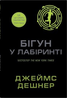 Бігун у Лабіринті. Книга 1