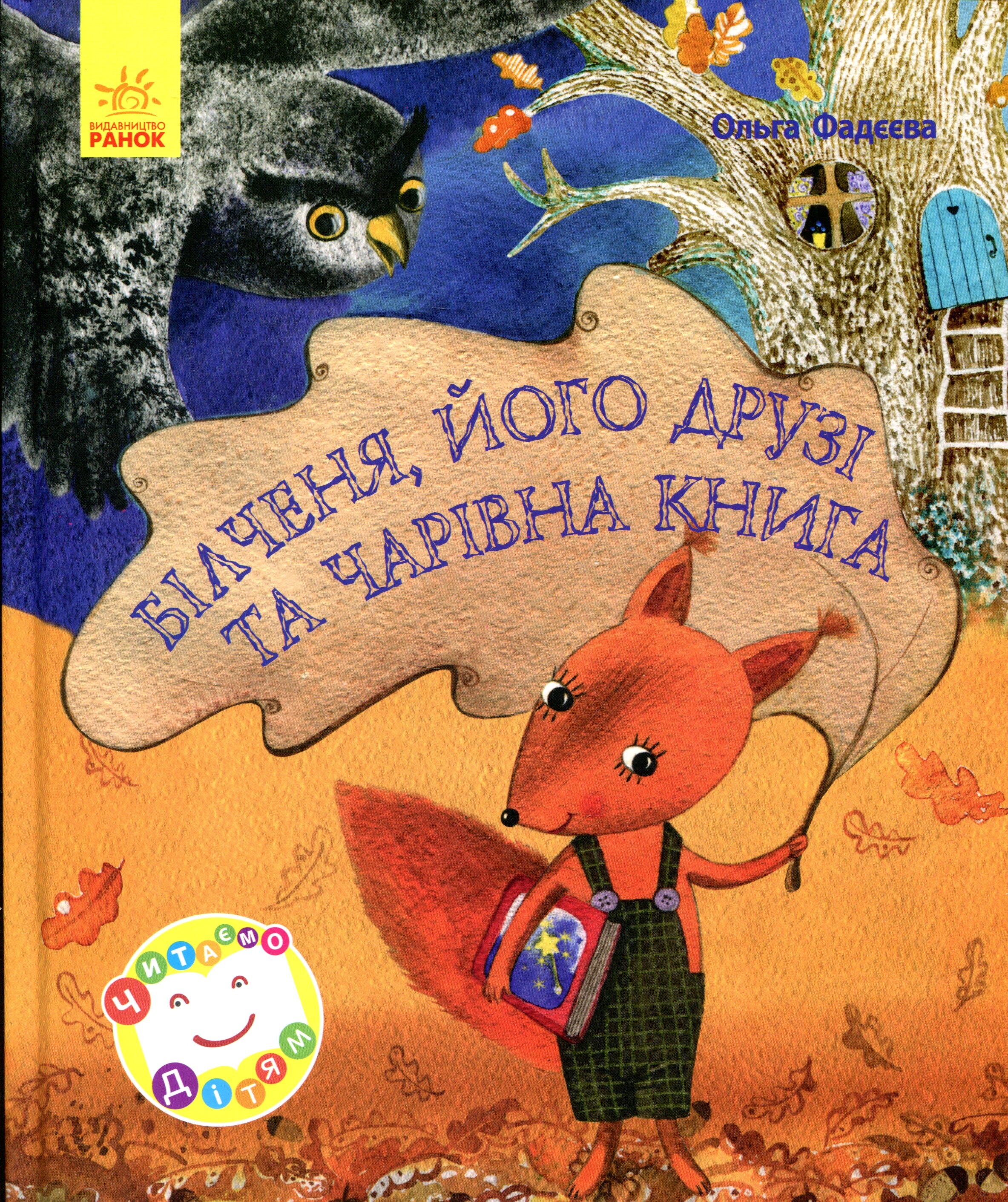 Білченя, його друзі й чарівна книга