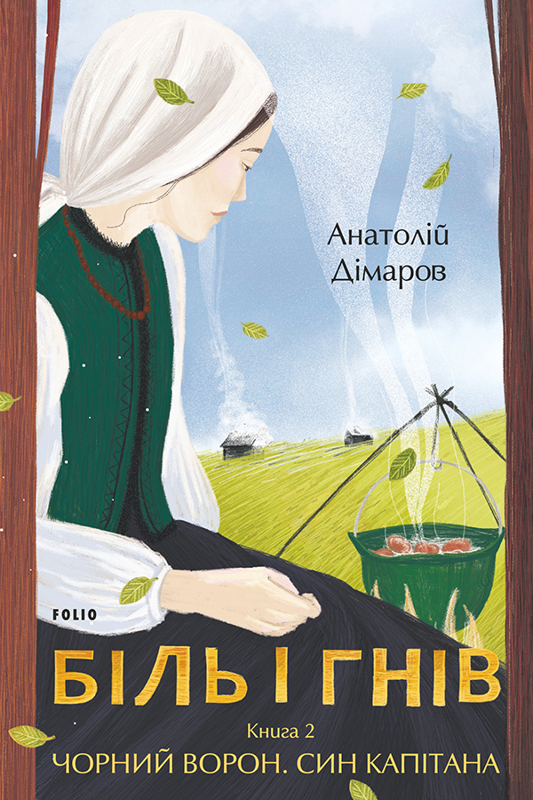 Біль і гнів. Книга 2