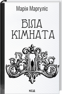 Біла кімната (оновлене видання)