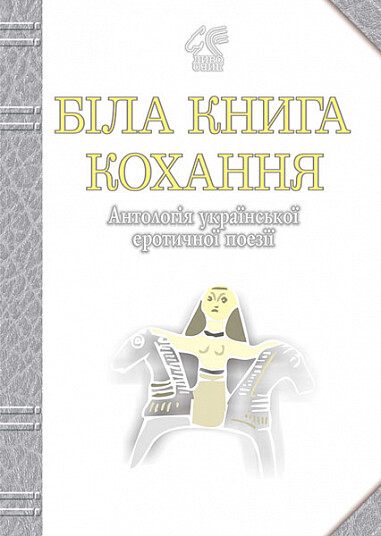 Біла книга кохання
