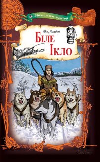 Біле Ікло (Електронна книга)