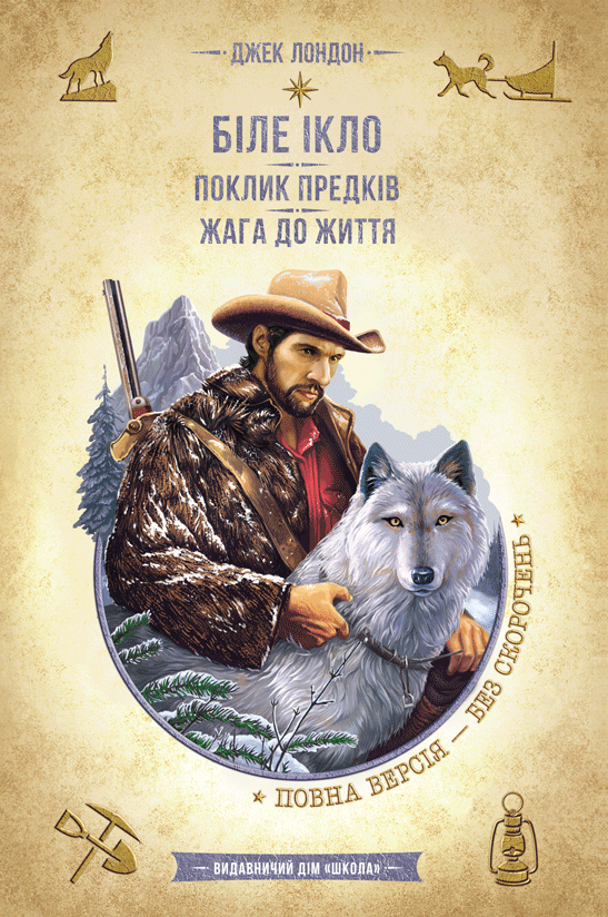 Біле Ікло. Поклик предків. Жага до життя