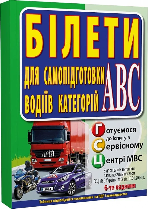 Білети для самопідготовки водіїв категорій АБС