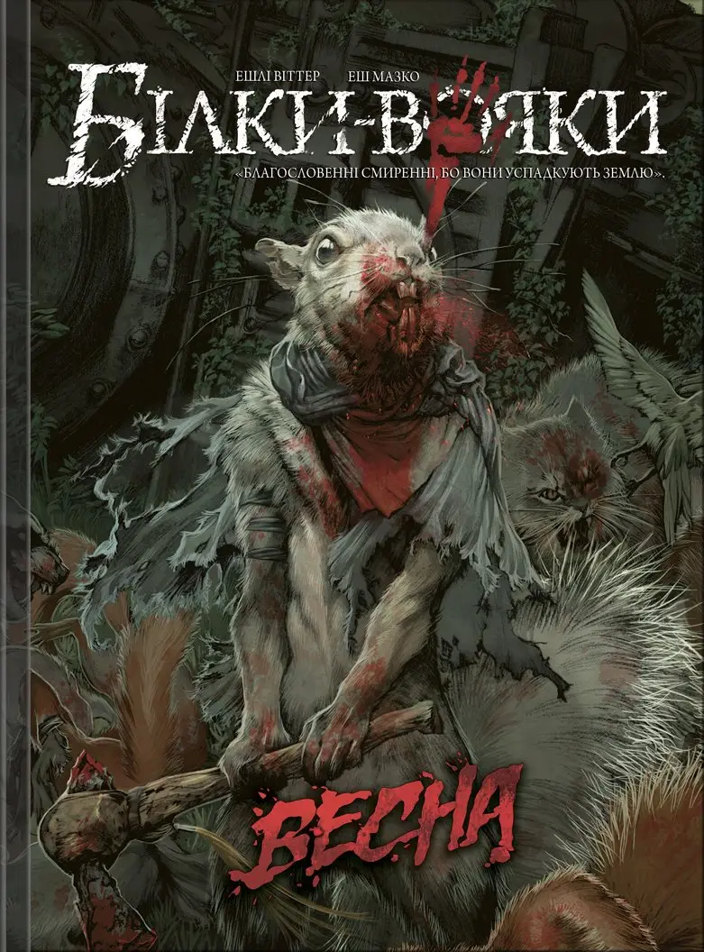 Білки-Вояки. Том 1. Весна