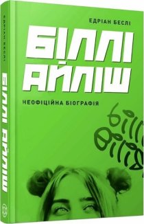 Біллі Айліш