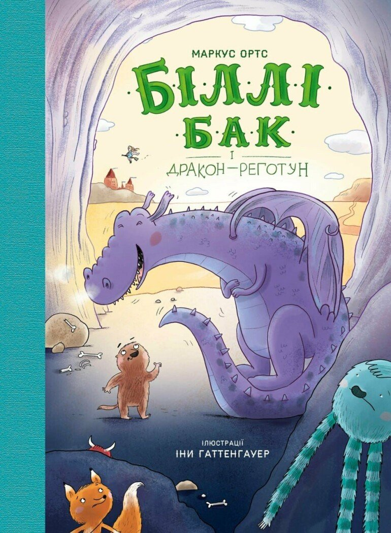 Біллі Бак і дракон-реготун