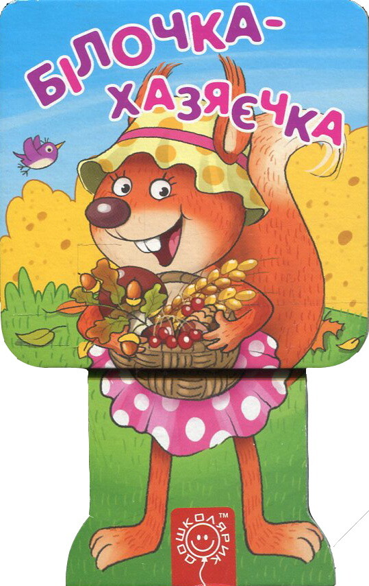 Білочка-хазяєчка