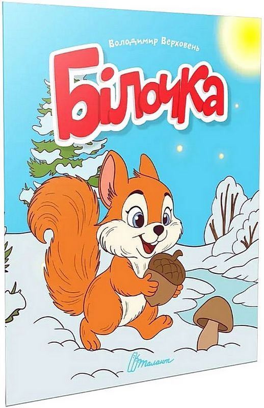 Білочка. Читаємо дітям