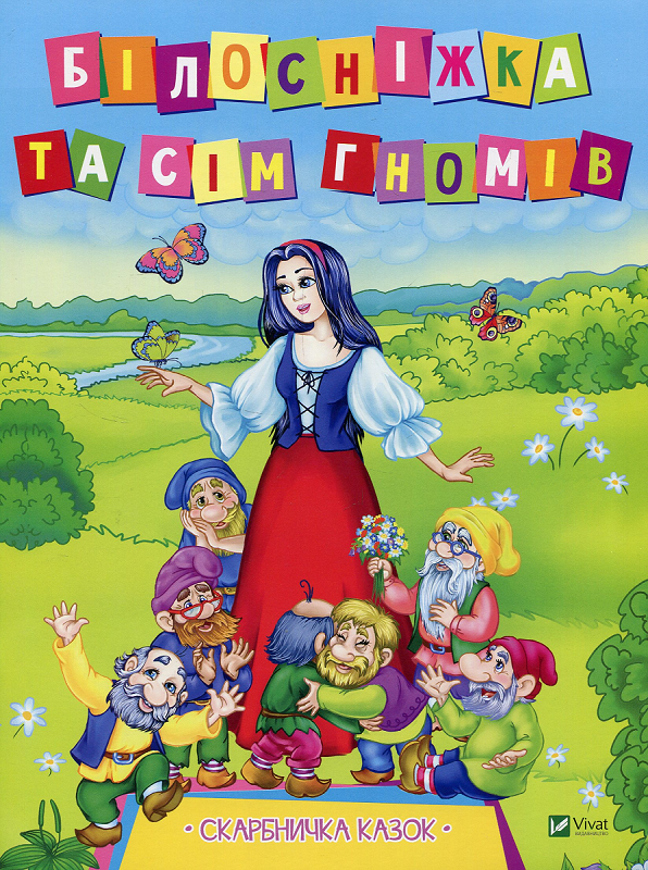 Білосніжка та сім гномів