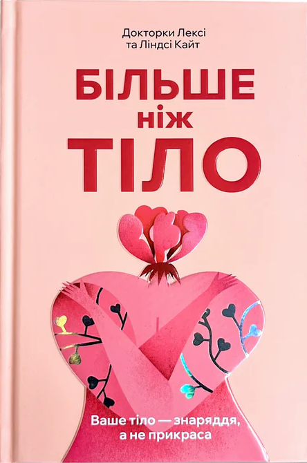 Більше ніж тіло. Ваше тіло — знаряддя, а не прикраса