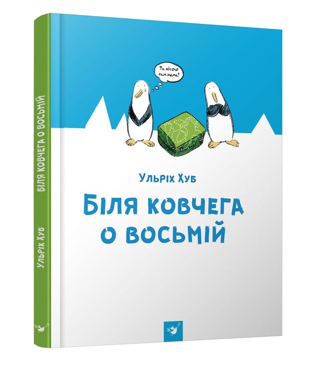 Біля ковчега о восьмій