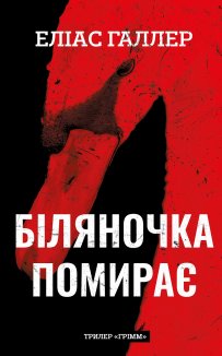 Грімм. Книга 3. Біляночка помирає