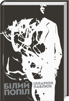 Білий попіл