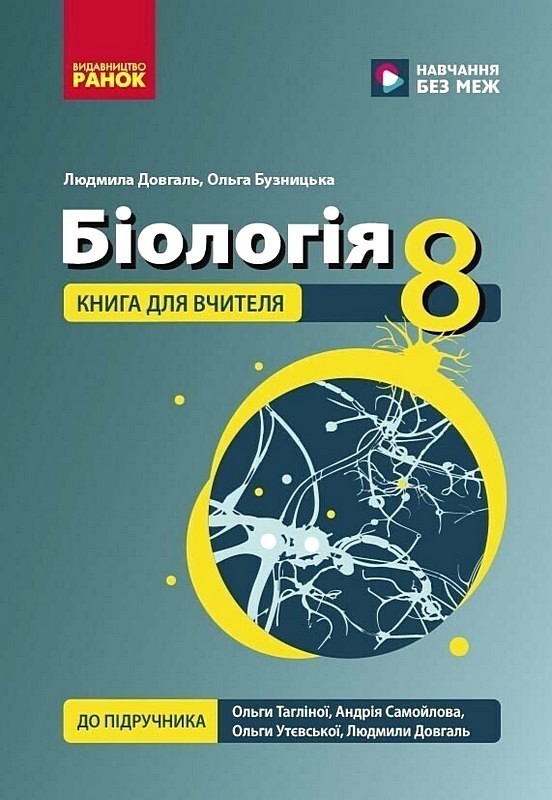 Біологія. 8 клас. Книга для вчителя до підручника О. Тагліної, Л. Довгаль