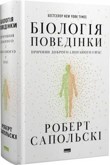 Біологія поведінки. Причини доброго і поганого в нас