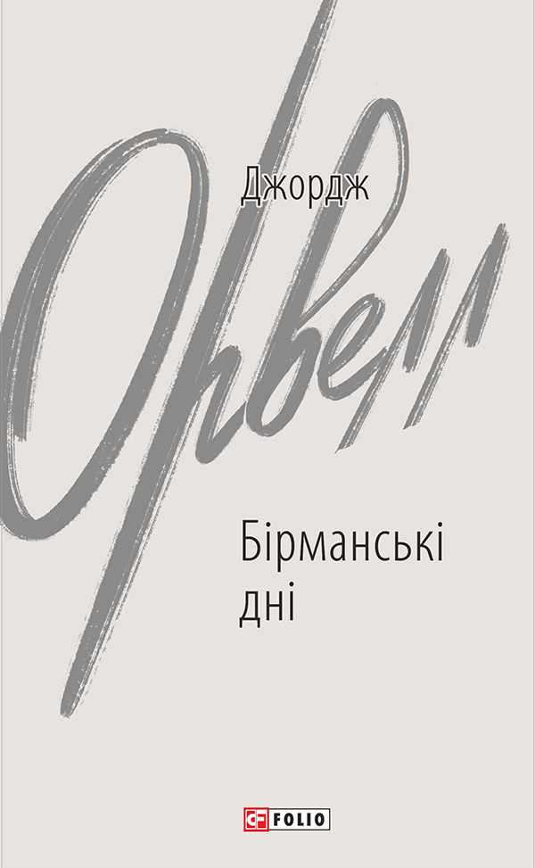 Бірманські дні