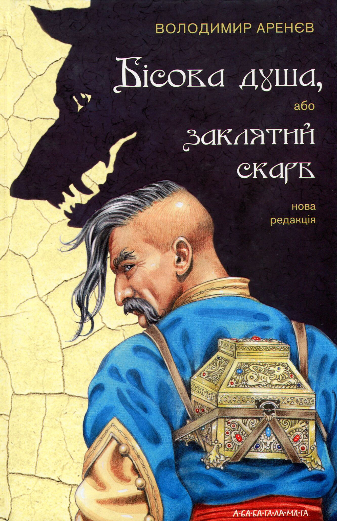 Бісова душа, або Заклятий скарб