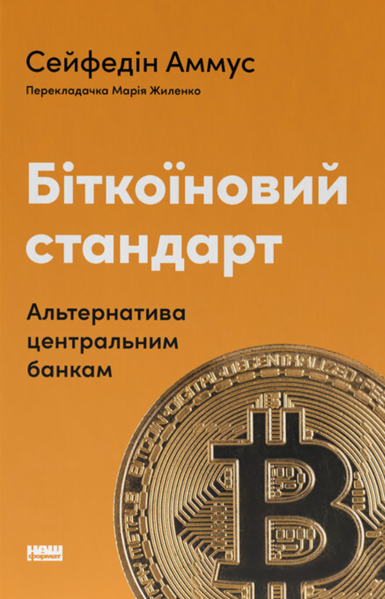 Біткоїновий стандарт