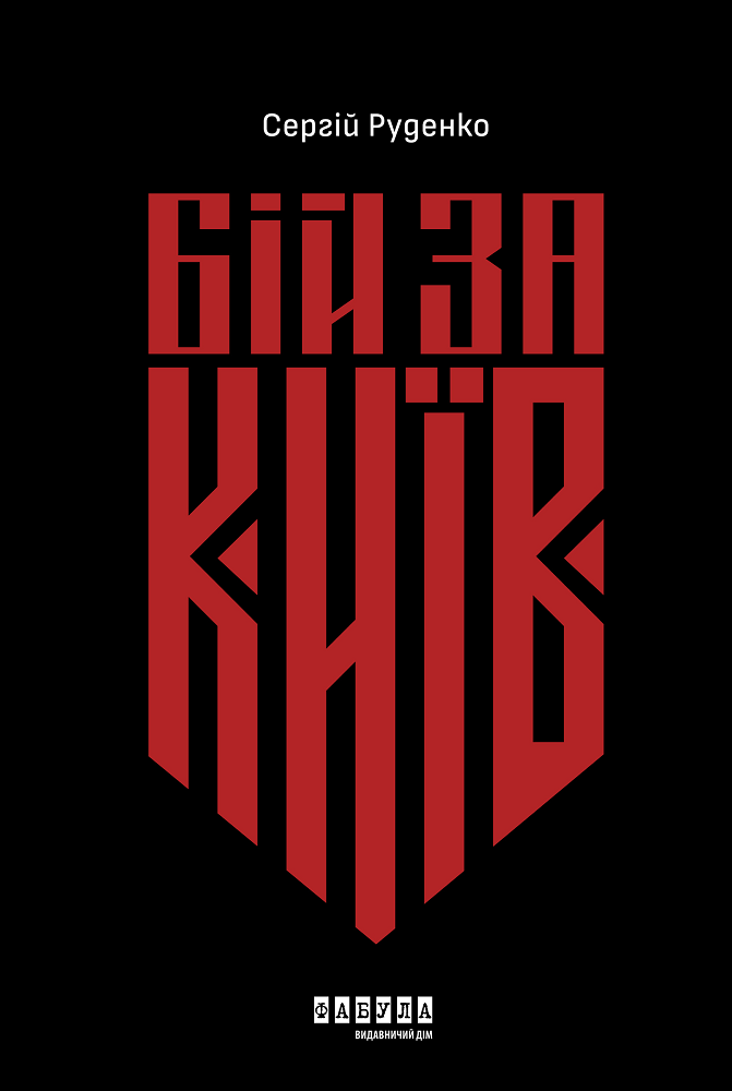 Бій за Київ