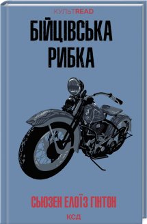 Бійцівська рибка (Електронна книга)